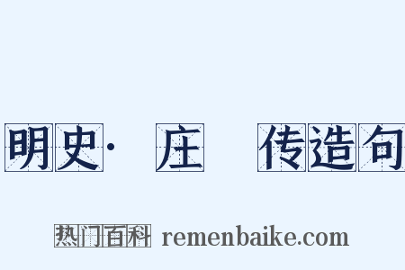 明史·庄昹传造句是什么意思的图片